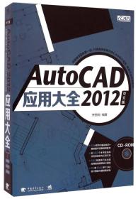 AutoCAD2012中文版应用大全