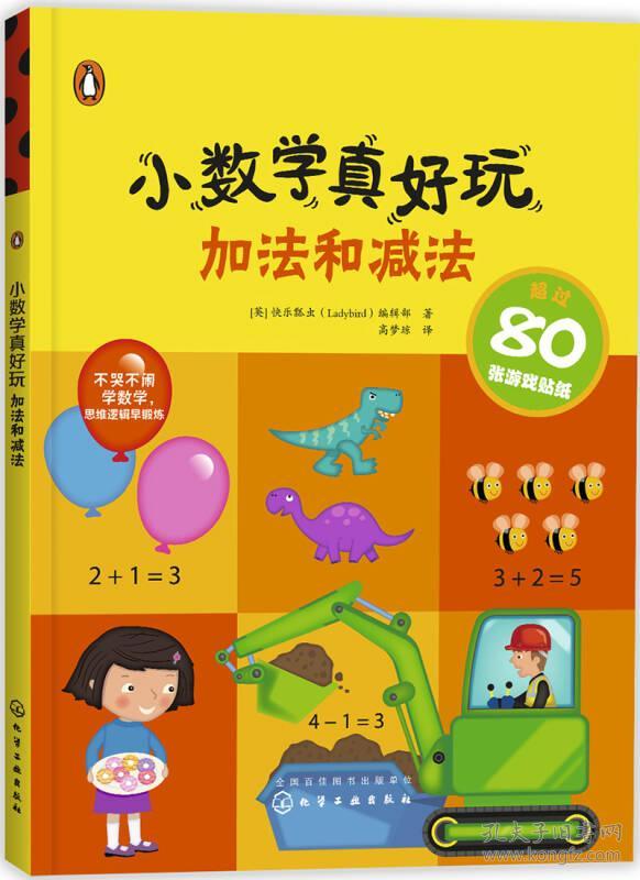 小数学真好玩 加法和减法 孔夫子旧书网