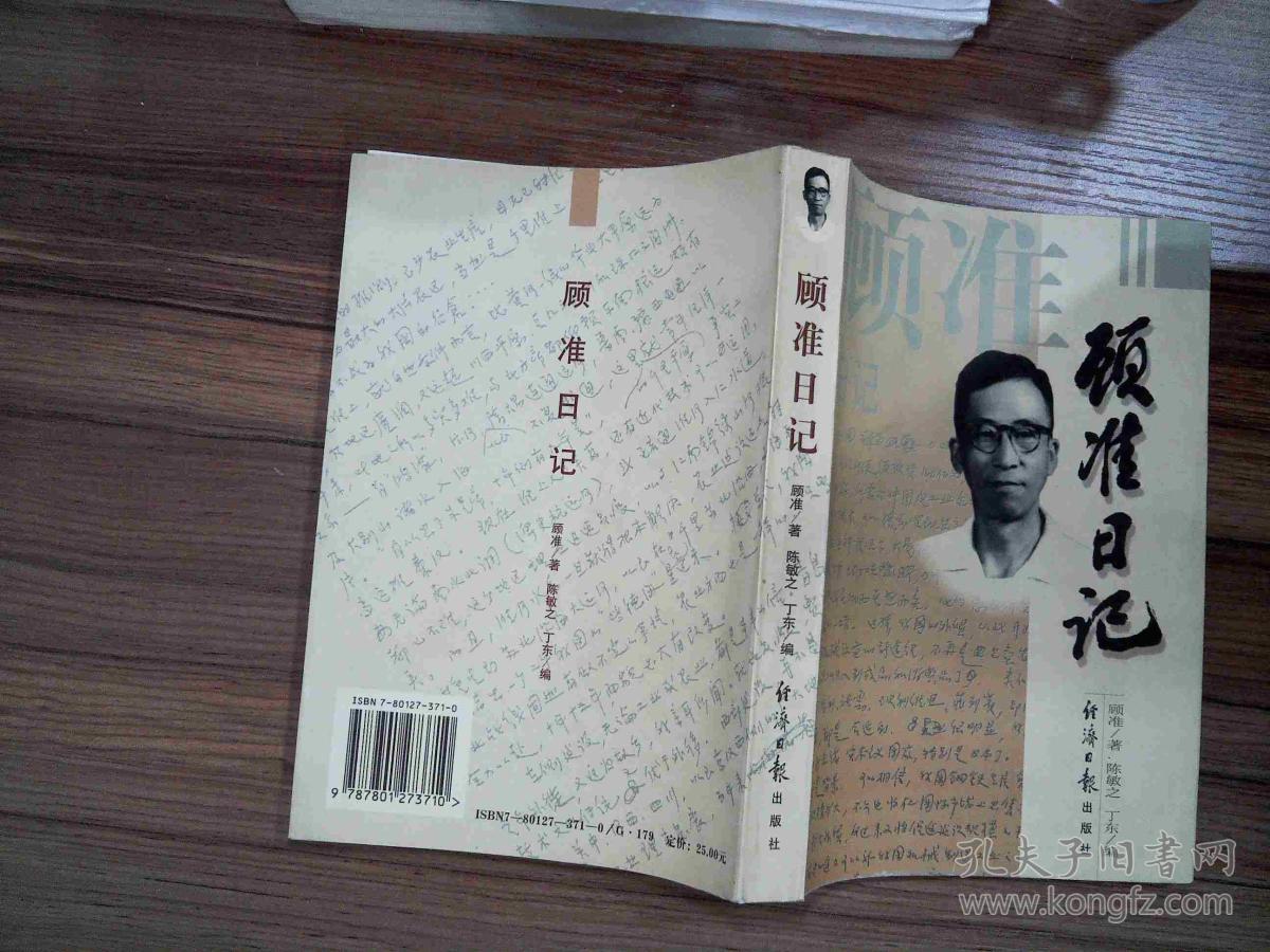 顾准日记:一个思想家的心路历程
