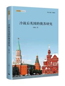 国外俄苏研究丛书：冷战后英国的俄苏研究