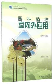 园林植物室内外应用 齐安国 高等教育出版社 9787040434606