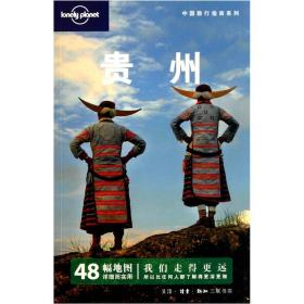 贵州：中国旅行指南系列