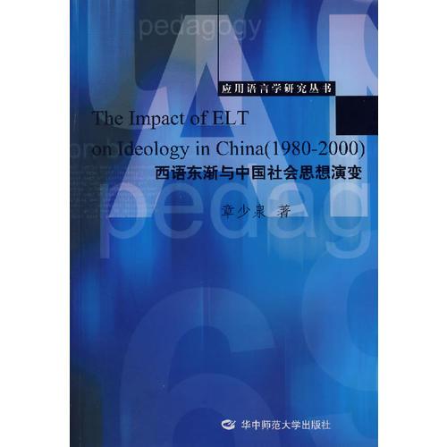 西语东渐与中国社会思想演变（1980-2000）（英文版）