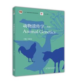 正版85新 动物遗传学(第2版)