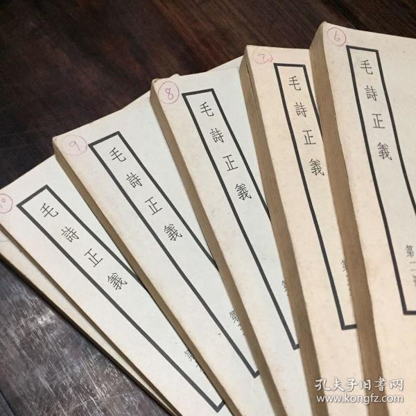 毛诗正义(十三经注疏「三」)(全六册)(名家藏本)