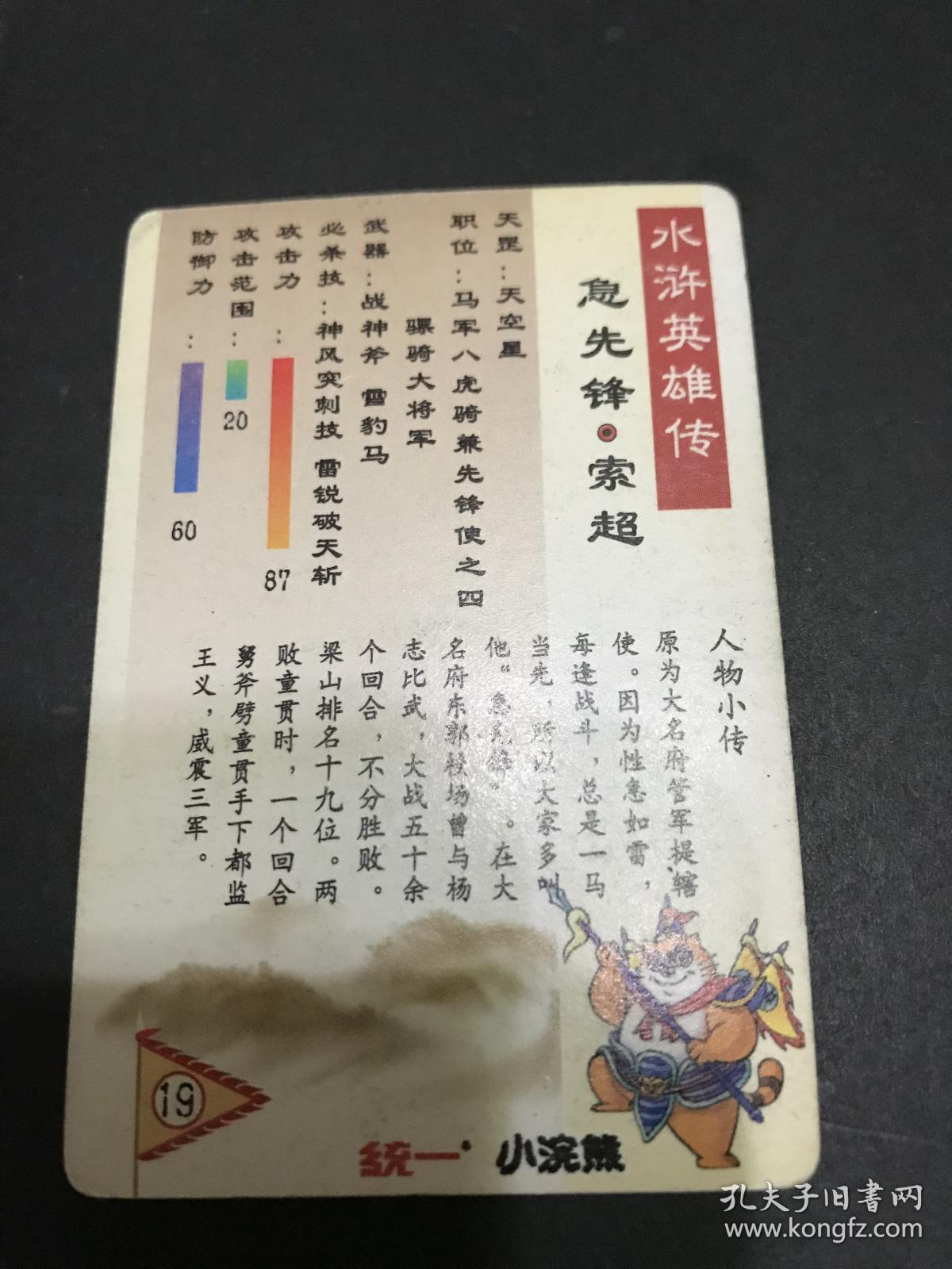 水浒卡软闪卡19号急先锋索超(统一小浣熊)