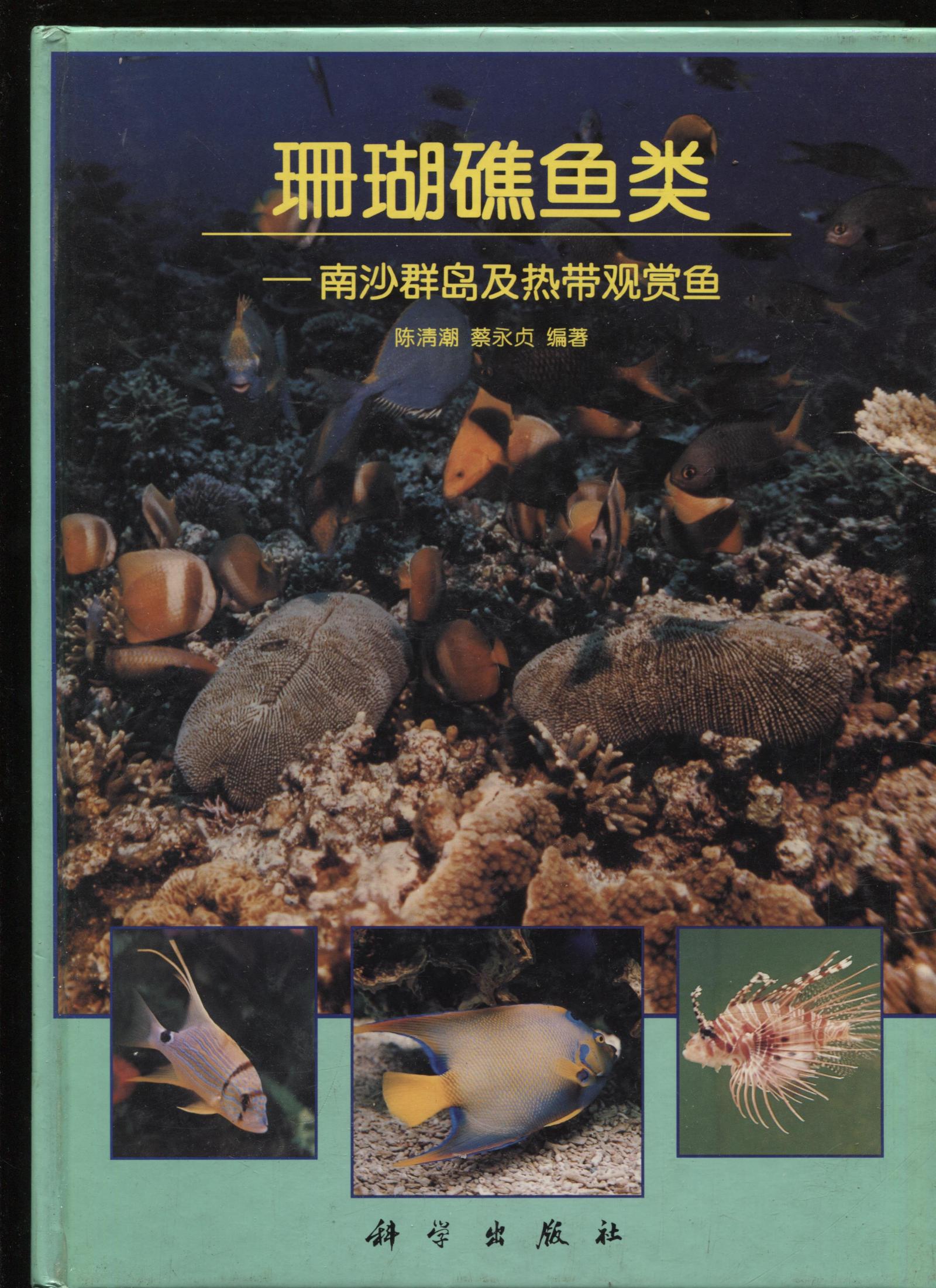 珊瑚礁鱼类-南沙群岛热带观赏鱼（有作者蔡永贞签名，书品看说明）