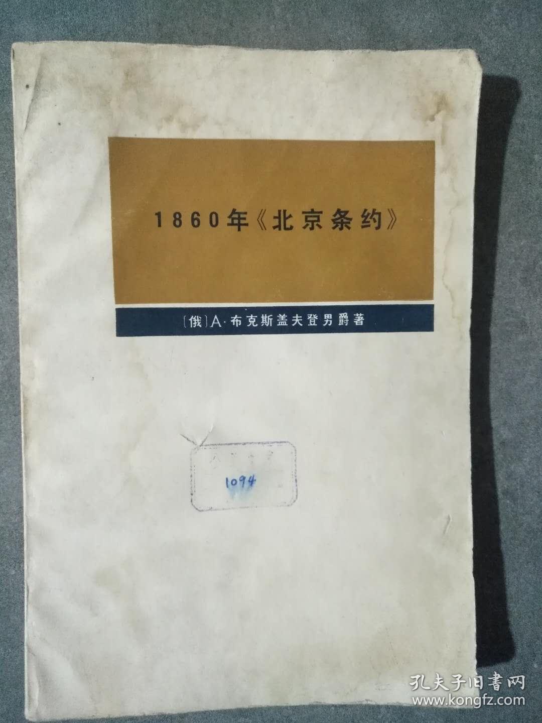 1860年《北京条约》_孔夫子旧书网