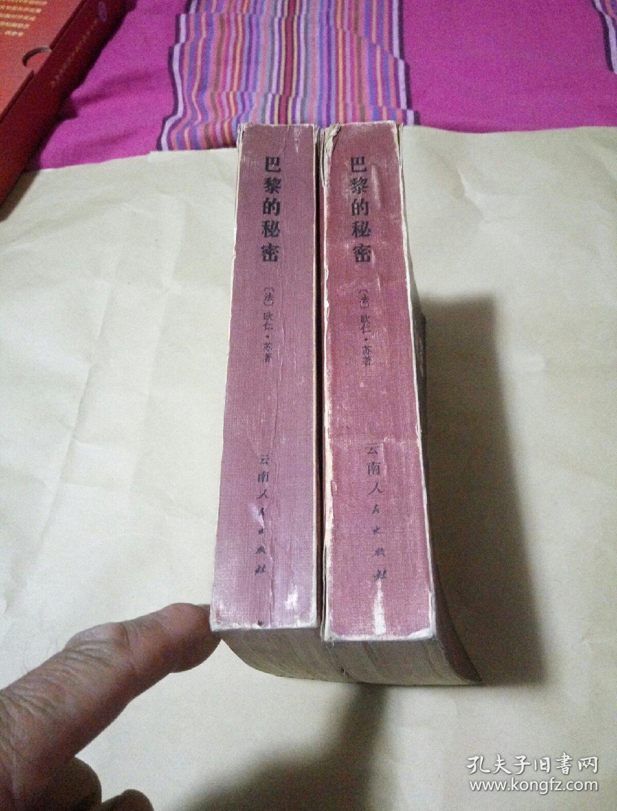 巴黎的秘密(上下)_(法)欧仁·苏著_孔夫子旧书网