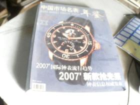 中国市场名表年鉴2007