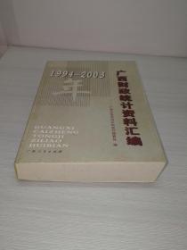 1994-2003年广西财政统计资料汇编  01