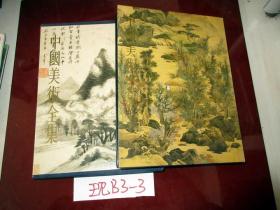 中国美术全集绘画编8明代绘画  下册