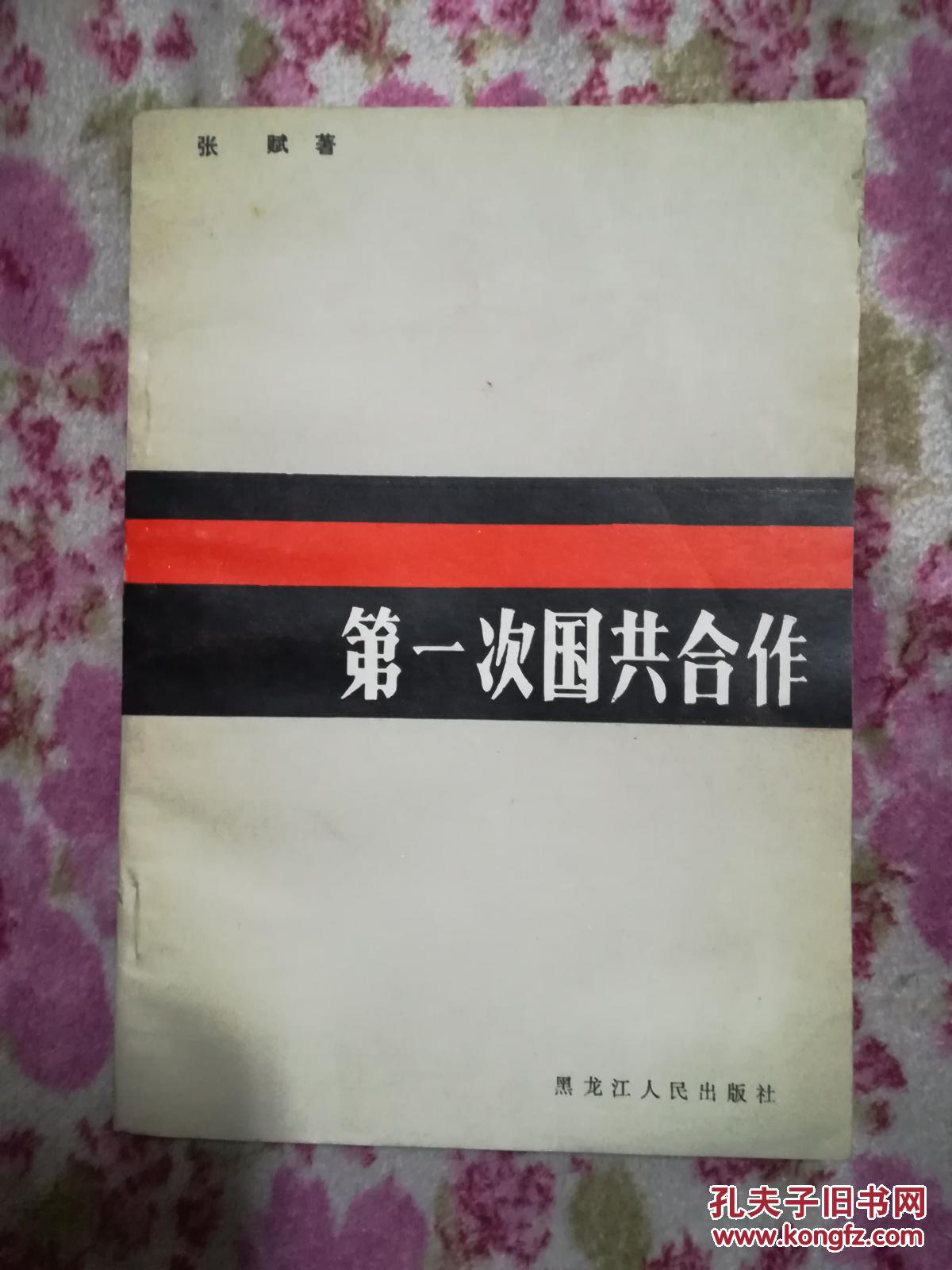 第一次国共合作