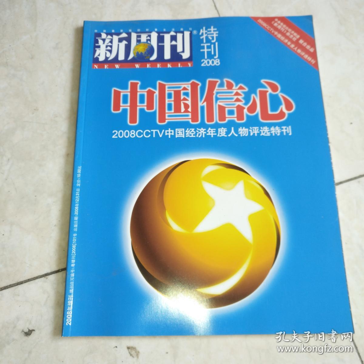 新周刊 特刊2008 中国信心