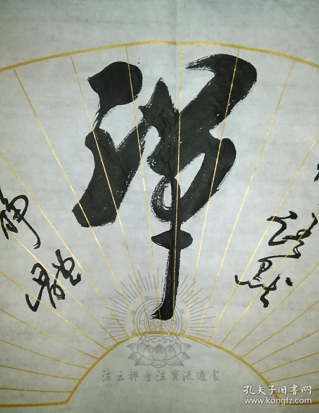 【保真】虚云长老法嗣柏林禅寺住持净慧法师中佛协副会长净慧长老书法
