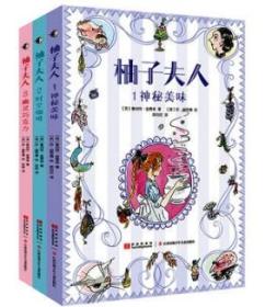 柚子夫人套装全3册：《柚子夫人1神秘美味》《柚子夫人2时空咖啡》《柚子夫人3幽灵巧克力》