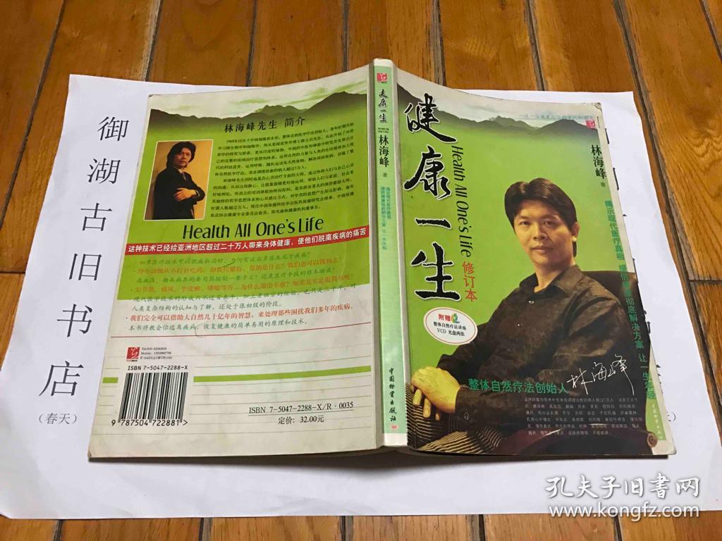 健康一生 含光盘 85成新_林海峰 著_孔夫子旧书网