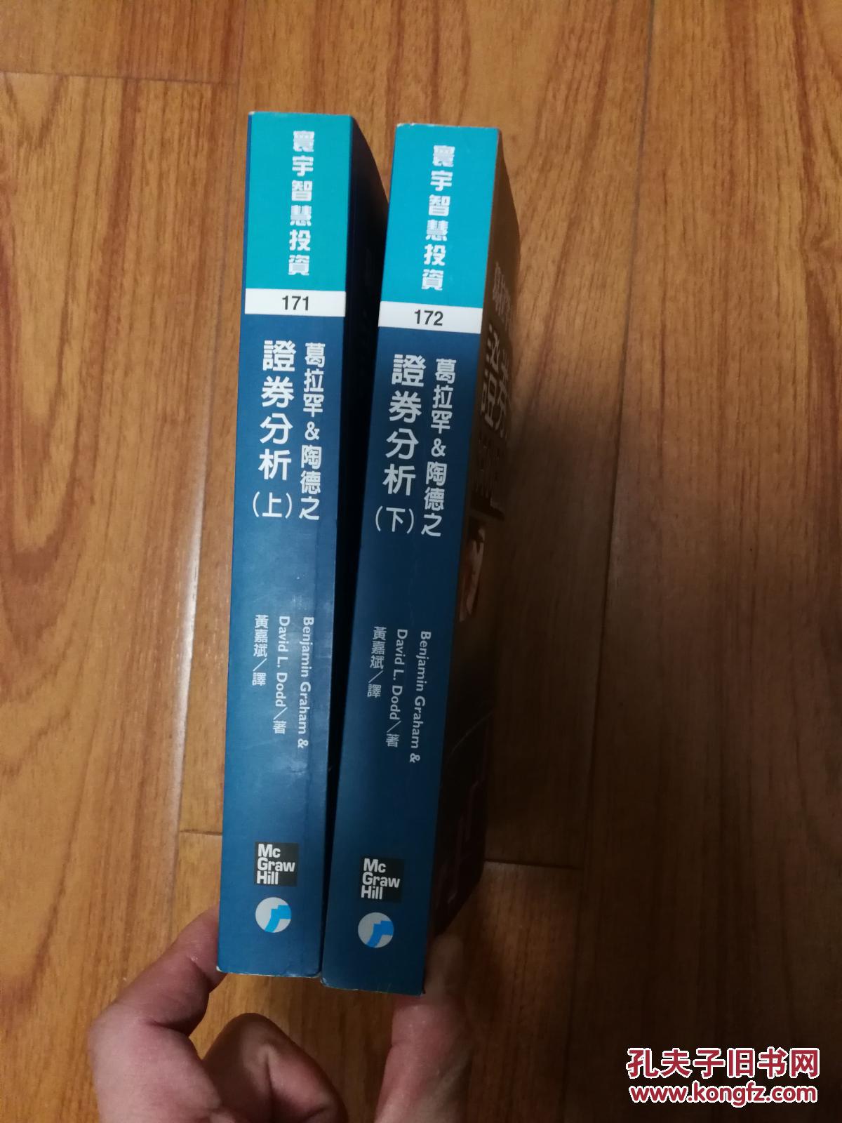 证券分析(1934初版,黄嘉斌)_黄嘉斌_孔夫子旧书网