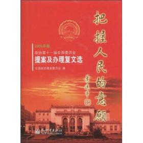 把握人民的意愿-2009年卷