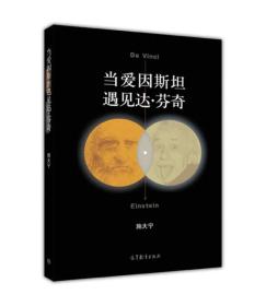 当爱因斯坦遇见达#芬奇