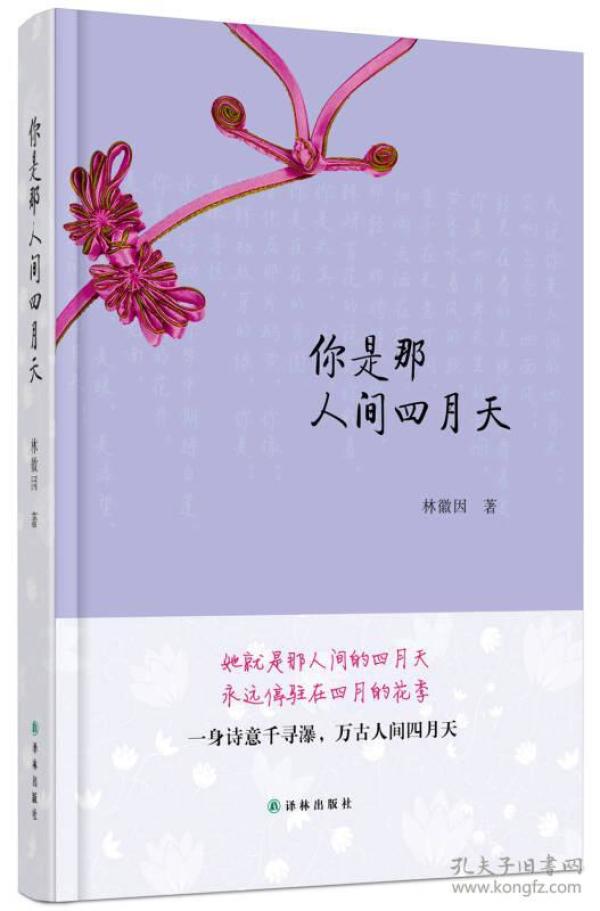 你是那人间四月天