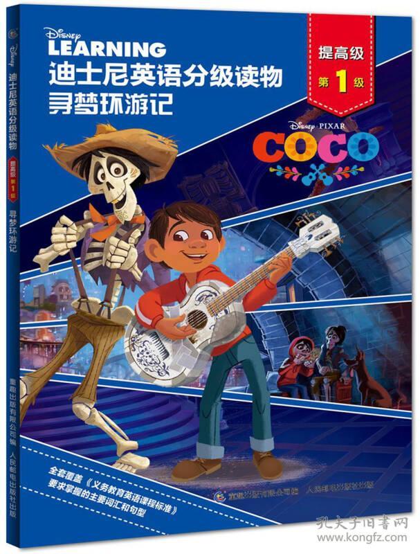 迪士尼英语分级读物 寻梦环游记 提高级第1级 绘本 孔夫子旧书网