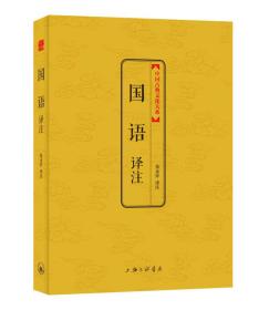 中国古典文化大系·第六辑：国语译注