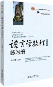 语言学教程练习册（第4版）