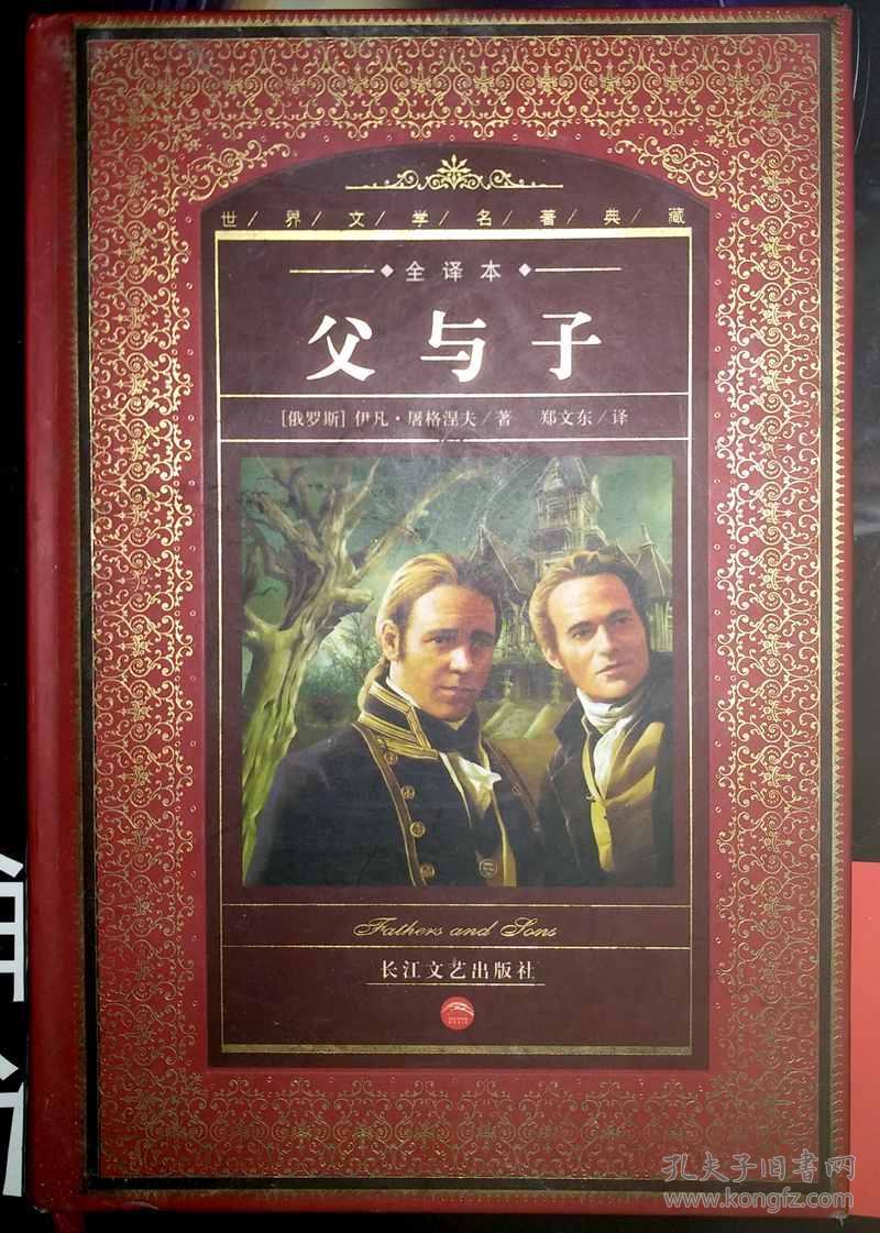 父与子 全译本精装_(俄罗斯)屠格涅夫_孔夫子旧书网