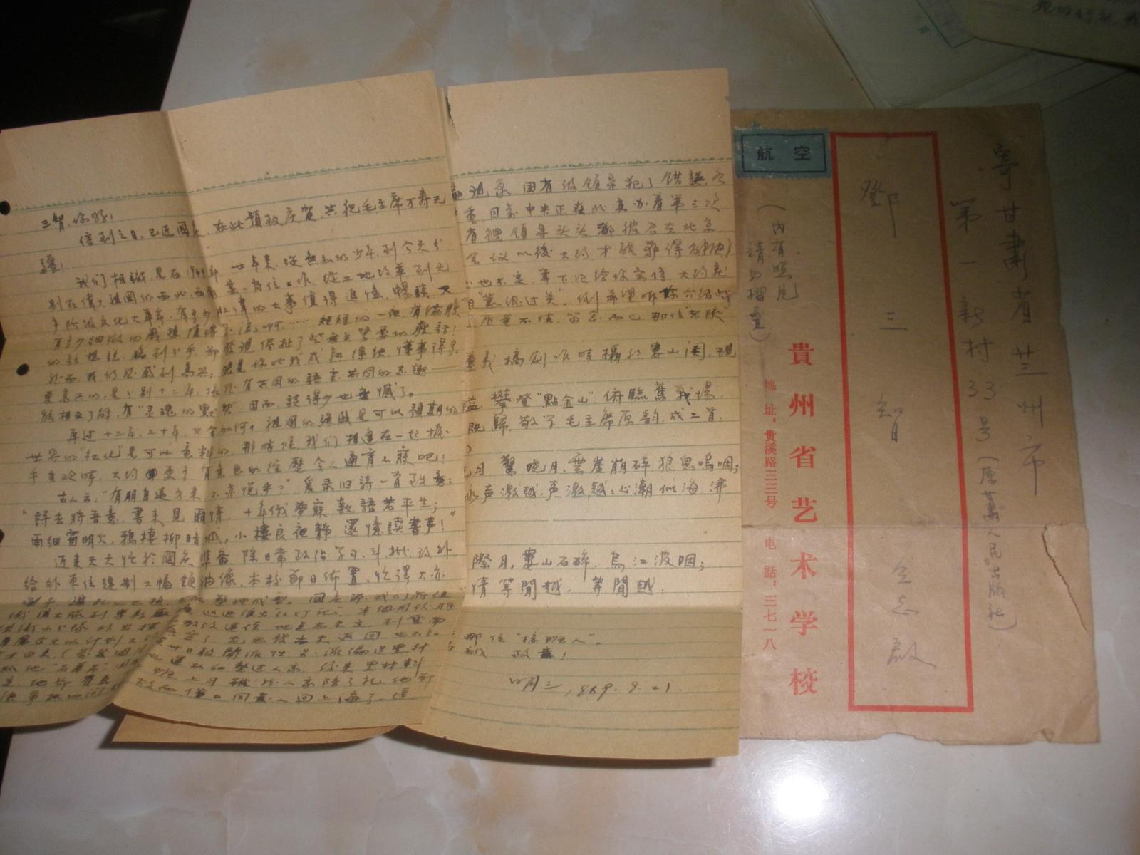 范明三写给邓三智的信1969年写