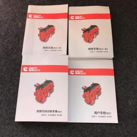 GEP 超能动力 北京福田戴姆勒汽车有限公司：故障代码诊断手册（欧3）ISG12 CM2880 G108 （全一卷）＋维修手册（欧3）卷一、卷二 （全两卷）加用户手册 4卷合售