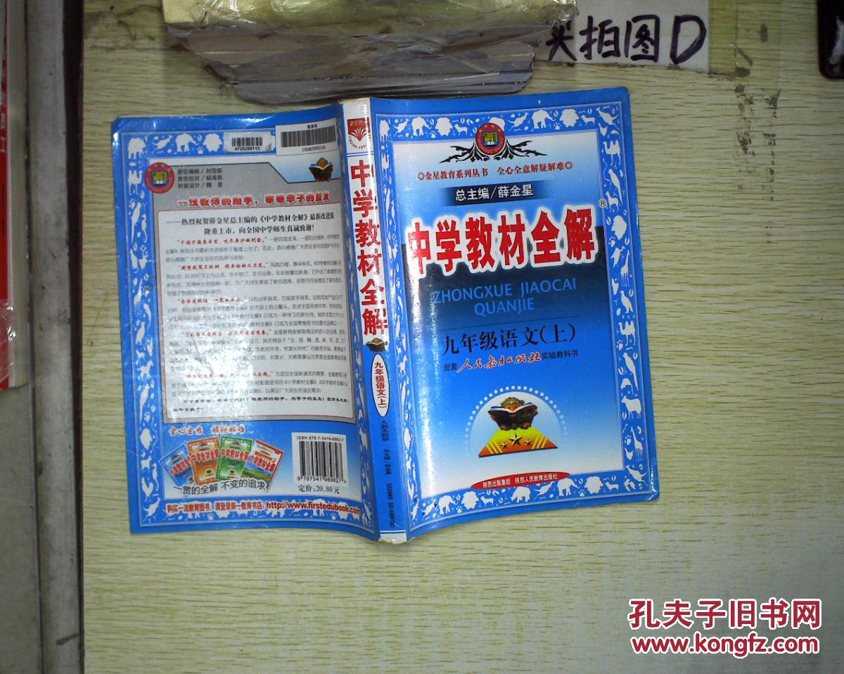 中学教材全解:九年级语文(上 人教实验版.