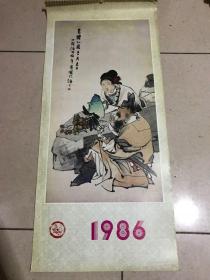 1986年 【 挂历 】（山东博物馆藏画）