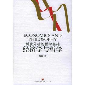 经济学与哲学：制度分析的哲学基础