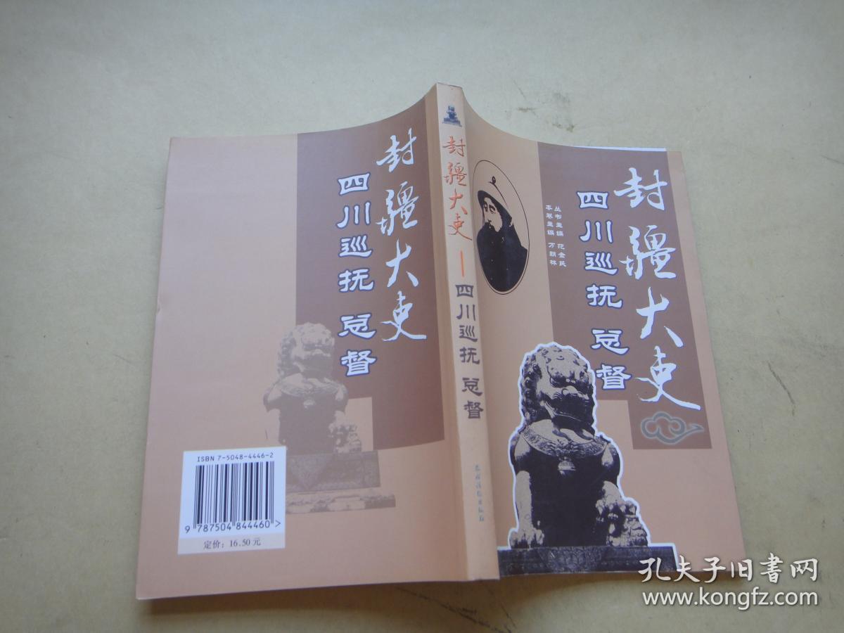 封疆大吏——四川巡抚 总督