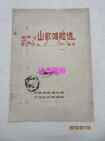 山歌唱腔选（一）——梅县地区文化局文艺创作组1976年编印（油印本）