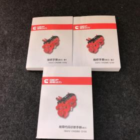 GEP 超能动力 北京福田戴姆勒汽车有限公司：故障代码诊断手册（欧3）ISG12 CM2880 G109 （全一卷）＋维修手册（欧3）卷一、卷二 （全两卷） 3卷合售