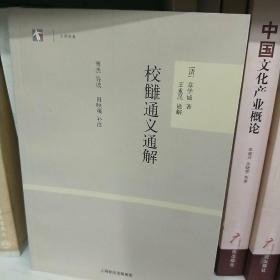 校雠通义通解