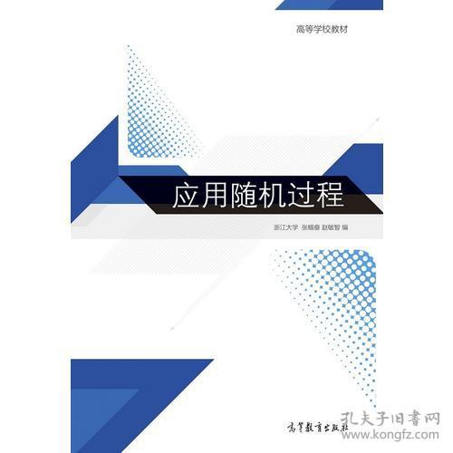 应用随机过程_浙江大学 张帼奋 赵敏智_孔夫子旧书网