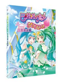 巴啦啦小魔仙梦幻旋律炫美漫画集 璀璨篇