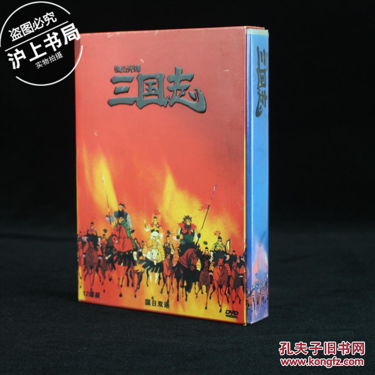 横山光辉 三国志 全12张dvd 国日双语 孔夫子旧书网