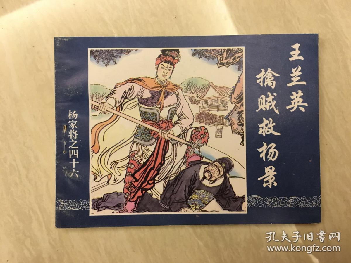 杨家将(46)王兰英擒贼就杨景