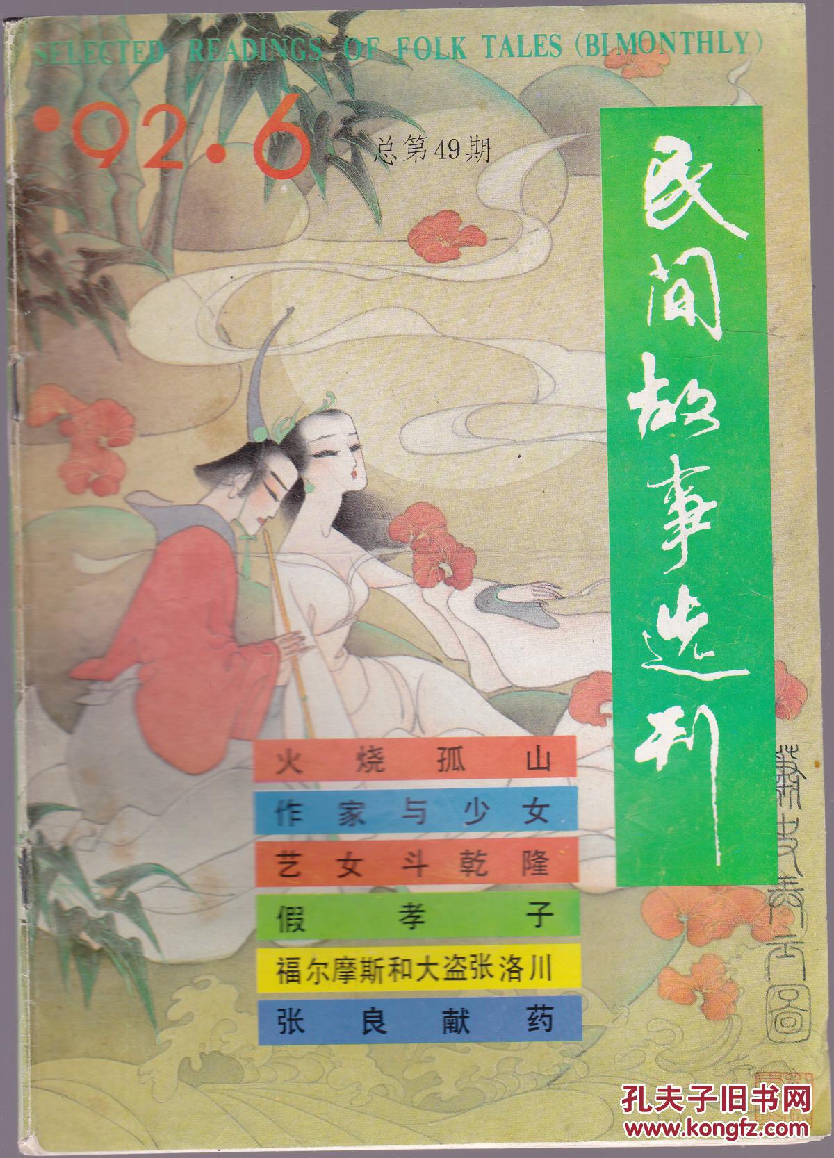 民间故事选刊1992年6_民间故事选刊杂志社_孔夫子旧书网