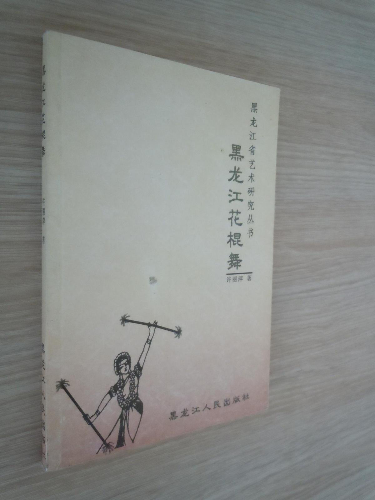 黑龙江省艺术研究丛书·黑龙江花棍舞（仅印1000册）近10品