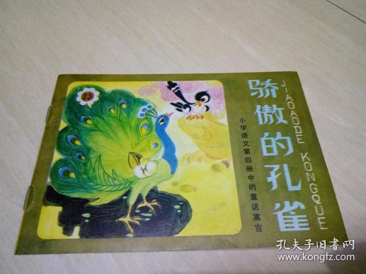 骄傲的孔雀 小学语文第四册中的童话寓言(小画辑)