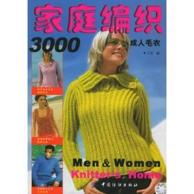 家庭编织3000：成人毛衣