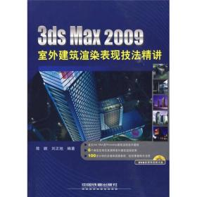 3ds Max 2009室外建筑渲染表现技法精讲