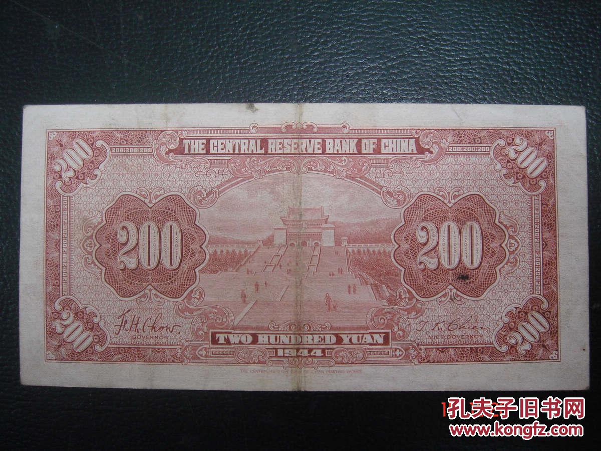 中央储备银行贰百圆0元民国33年号a5723ae 孔夫子旧书网 中央储备银行贰百圆0元民国33年号a5723ae 孔夫子旧书网
