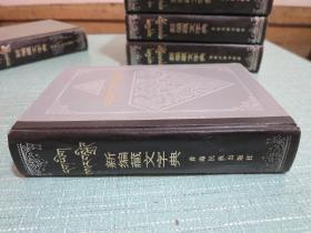 新编藏文字典 1979年1版1印 青海民族出版社