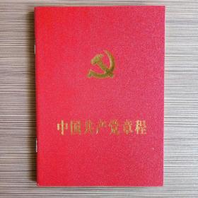 中国共产党章程